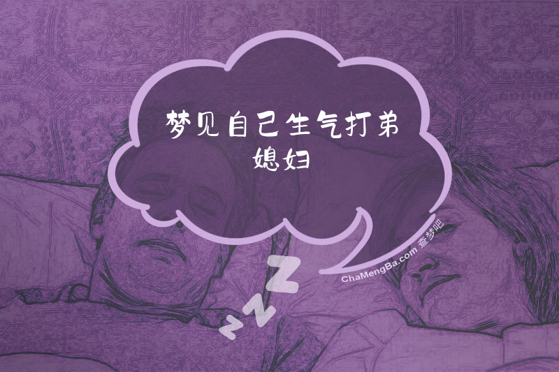 梦见自己生气打弟媳妇