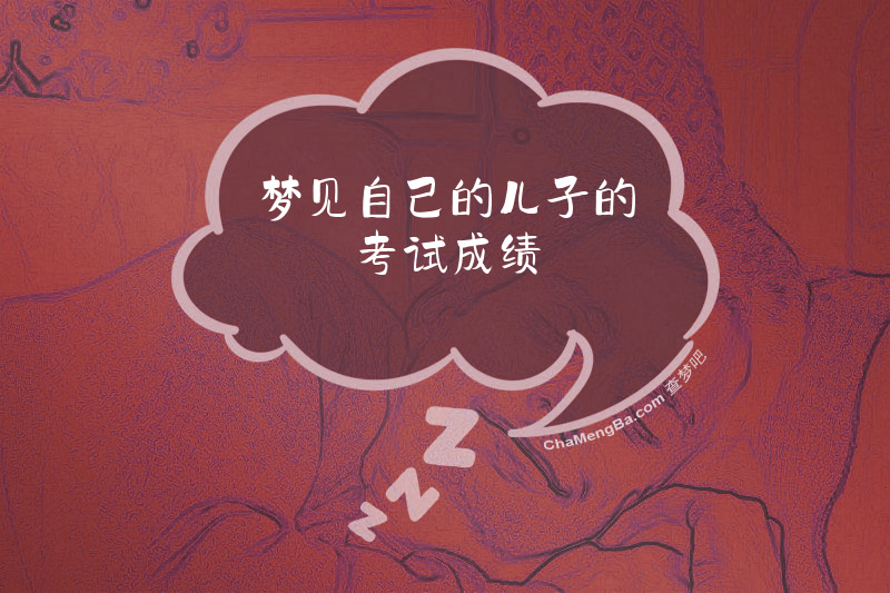 梦见自己的儿子的考试成绩