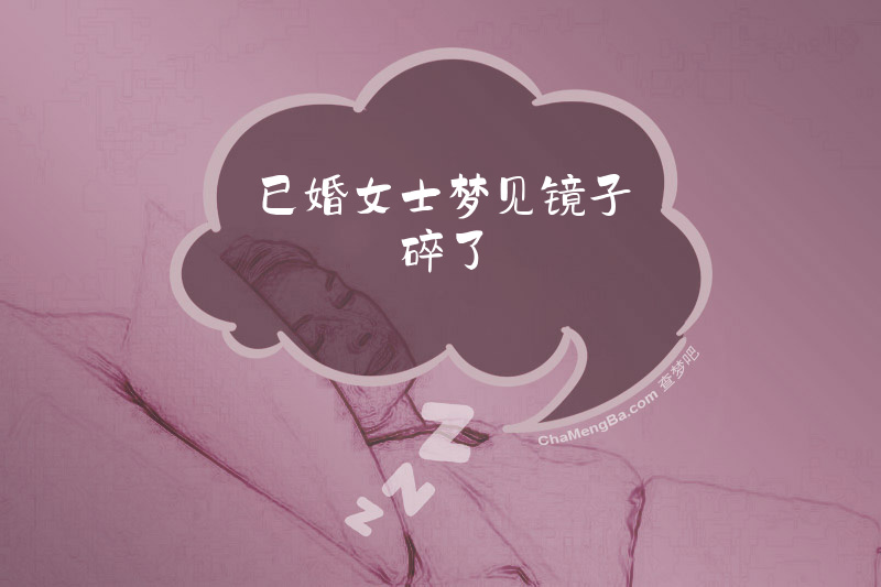 已婚女士梦见镜子碎了