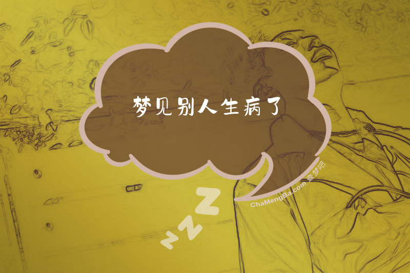 梦见别人生病了