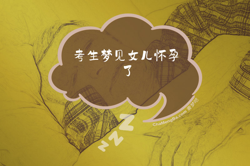 考生梦见女儿怀孕了