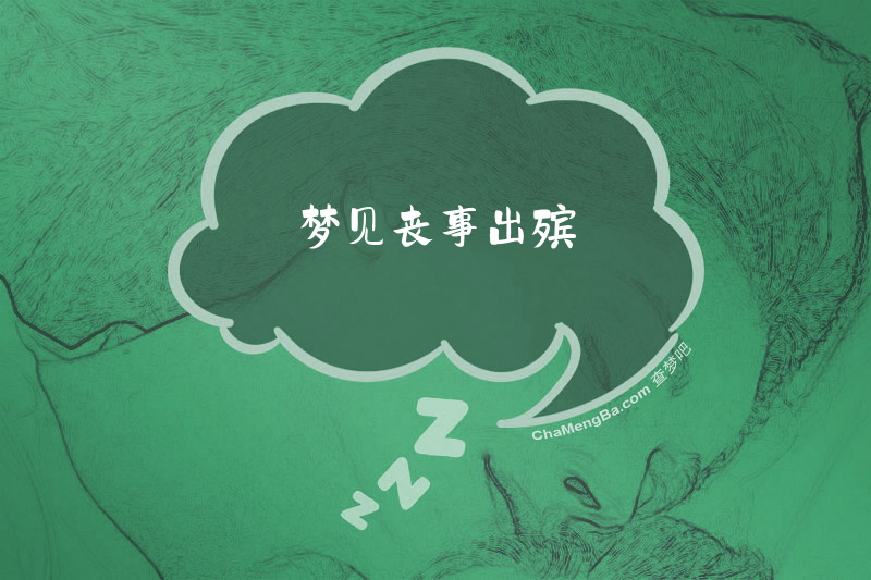 梦见丧事出殡