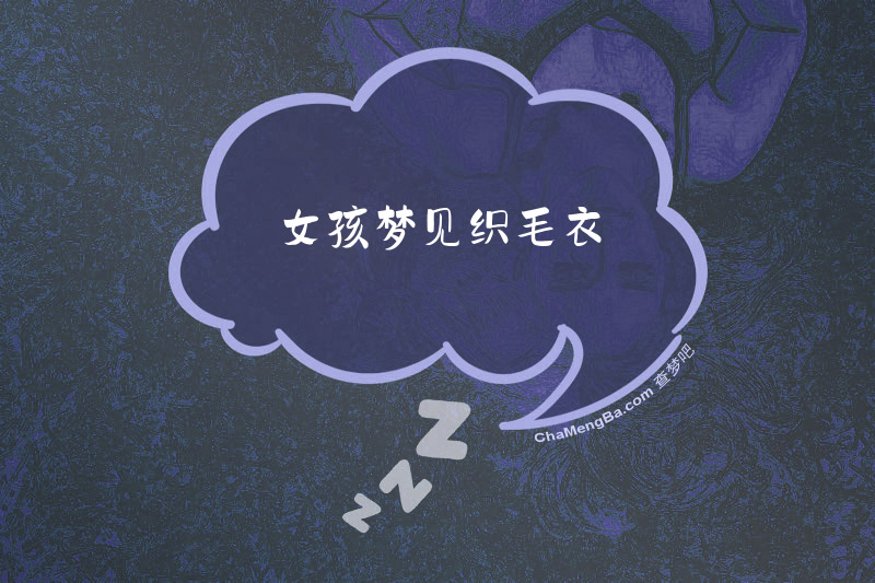女孩梦见织毛衣