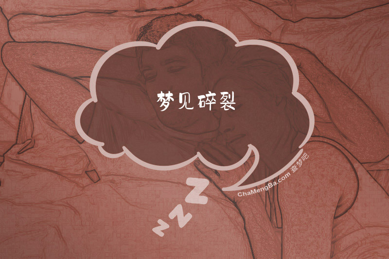 梦见碎裂