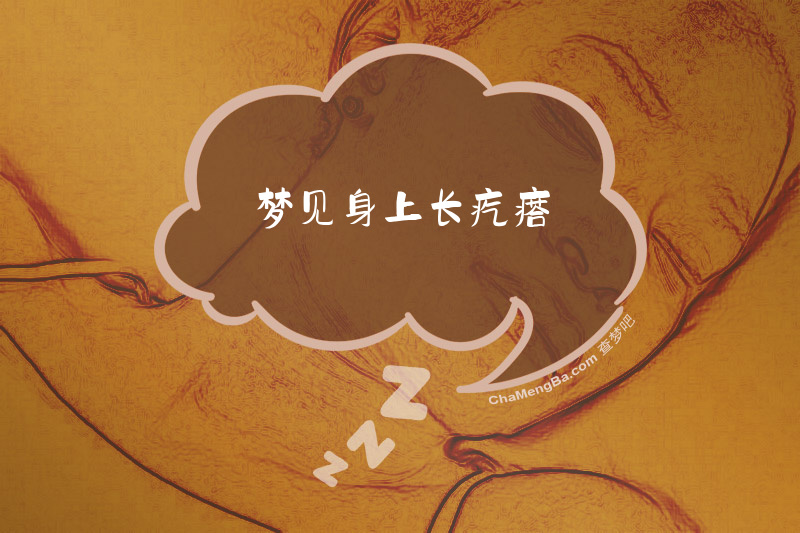 梦见身上长疙瘩