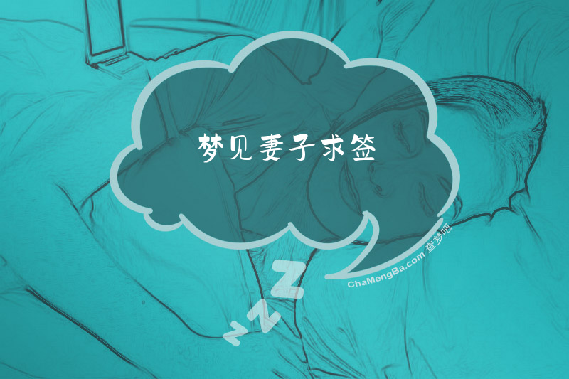 梦见妻子求签