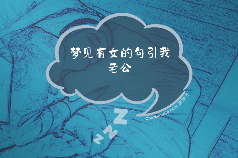 梦见有女的勾引我老公