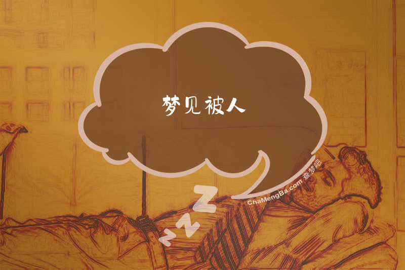 梦见被人