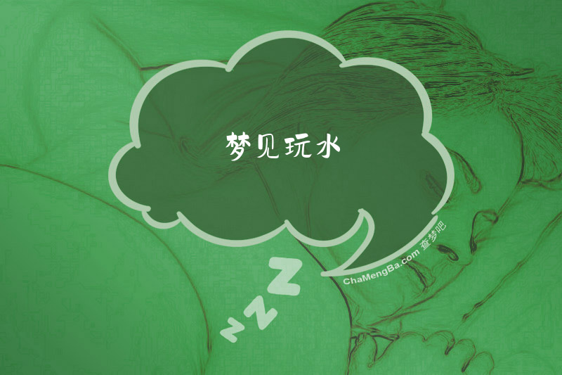 梦见玩水