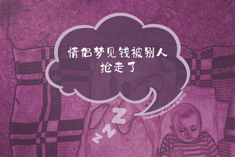 情侣梦见钱被别人抢走了