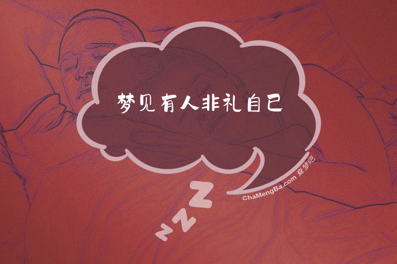 梦见有人非礼自已