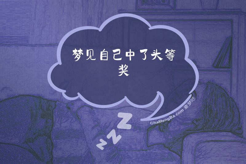 梦见自己中了头等奖