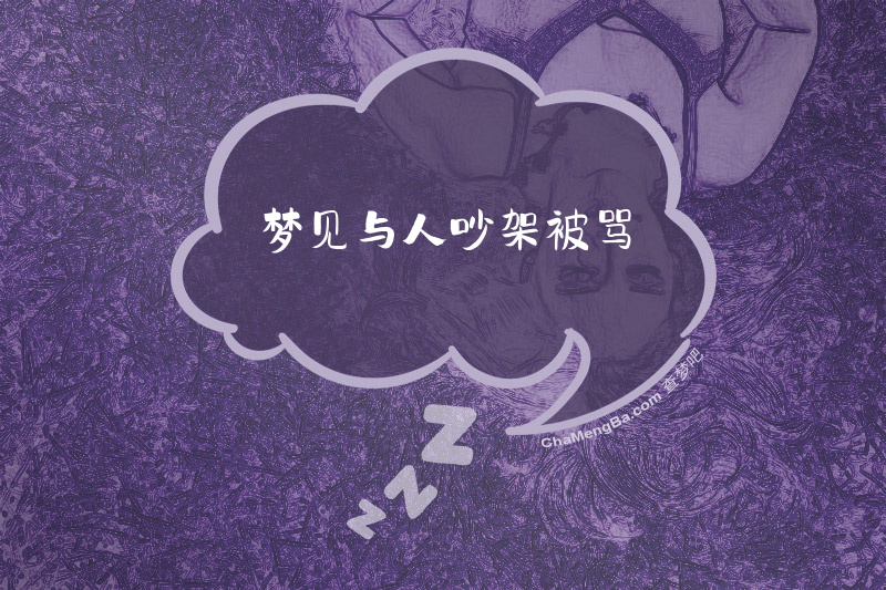 梦见与人吵架被骂