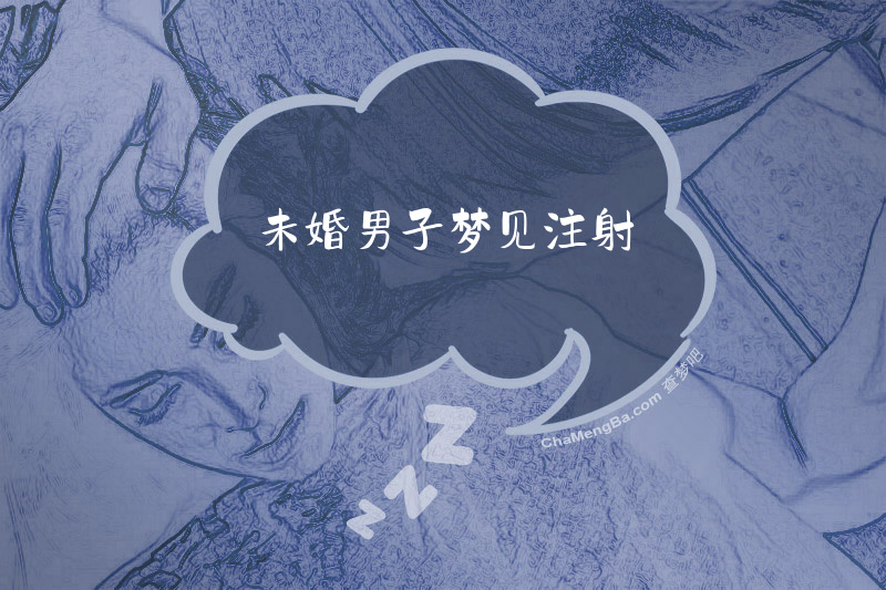 未婚男子梦见注射