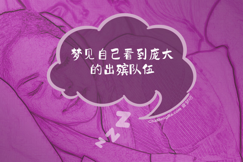 梦见自己看到庞大的出殡队伍