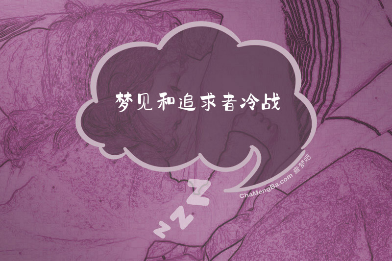 梦见和追求者冷战