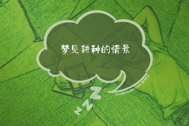 梦见耕种的情景