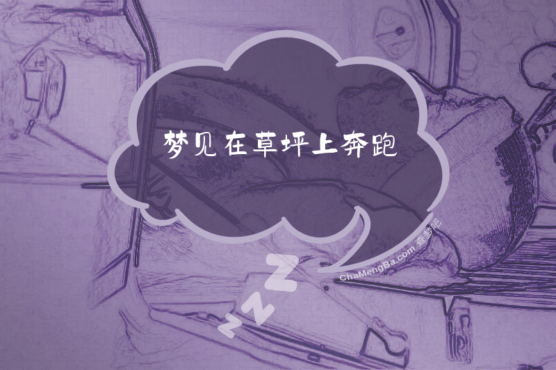 梦见在草坪上奔跑