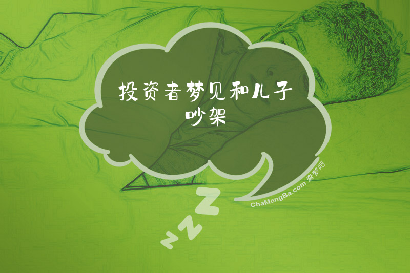 投资者梦见和儿子吵架