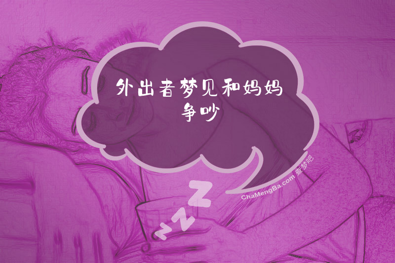 外出者梦见和妈妈争吵