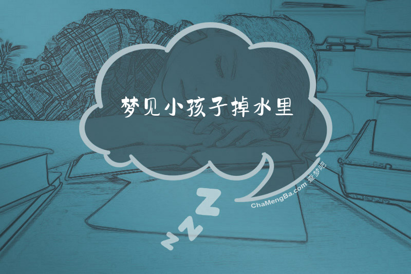 梦见小孩子掉水里