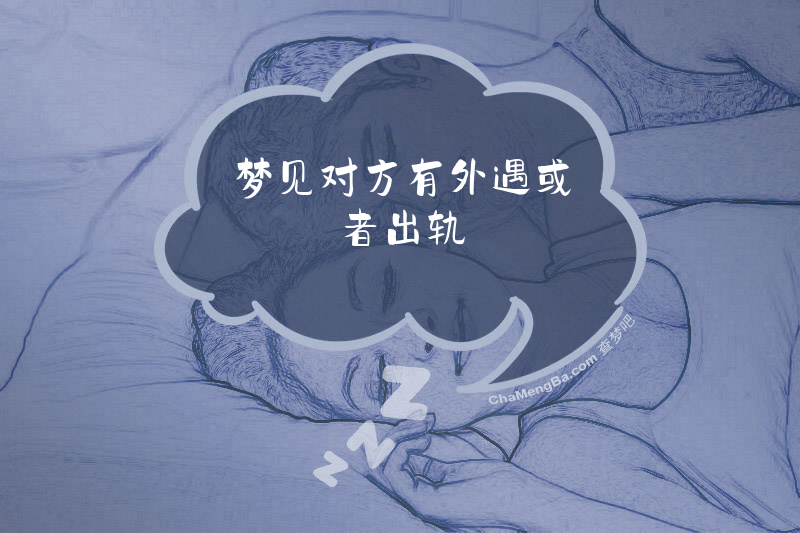 梦见对方有外遇或者出轨
