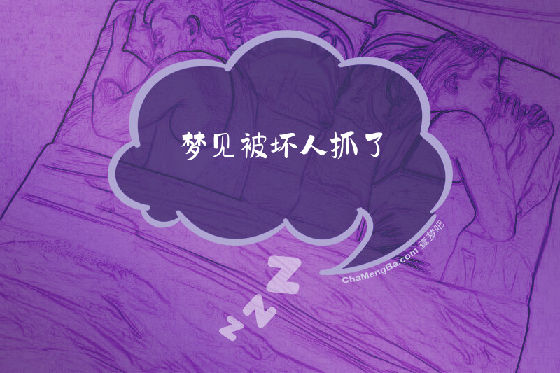 梦见被坏人抓了