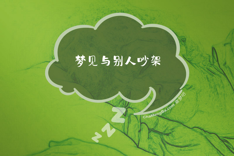 梦见与别人吵架