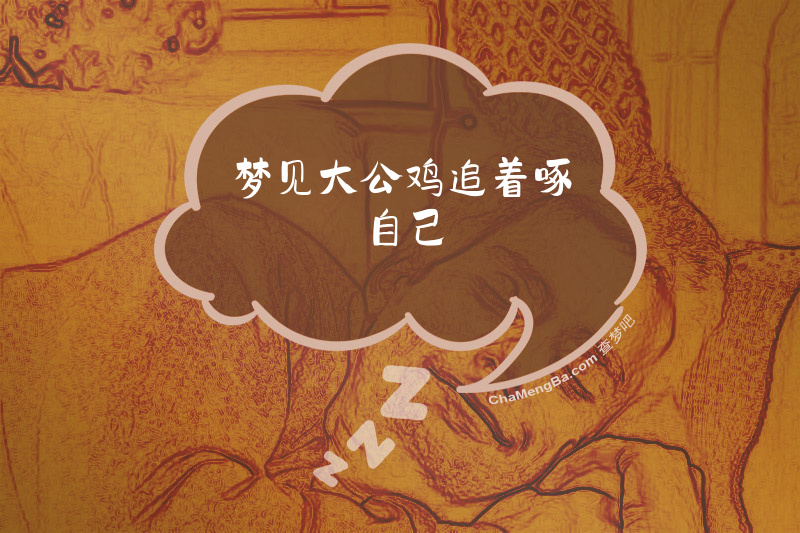梦见大公鸡追着啄自己