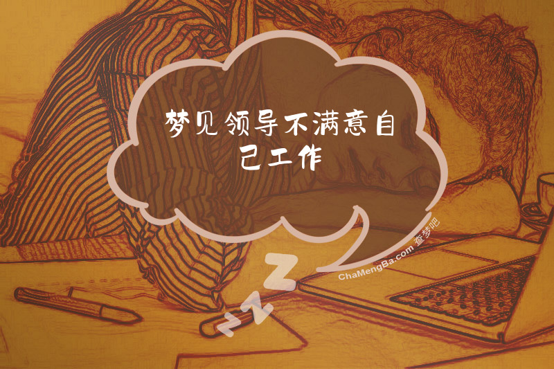 梦见领导不满意自己工作