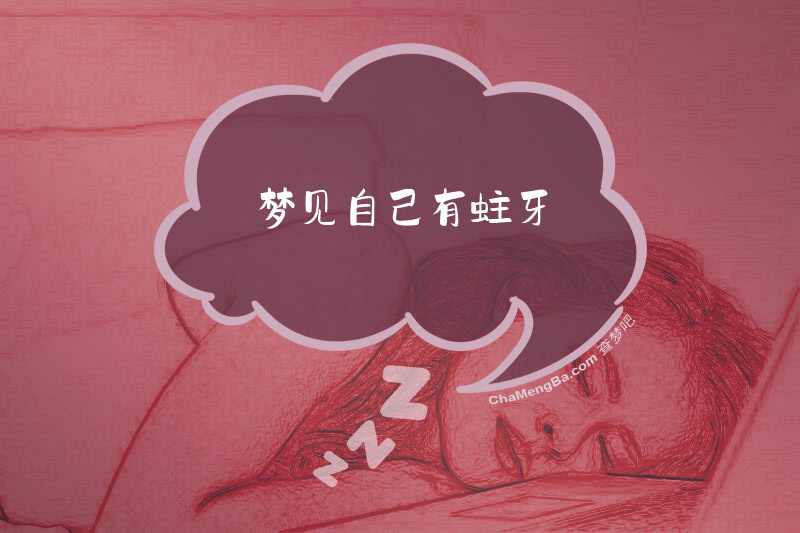 梦见自己有蛀牙