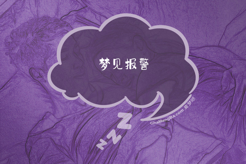 梦见报警