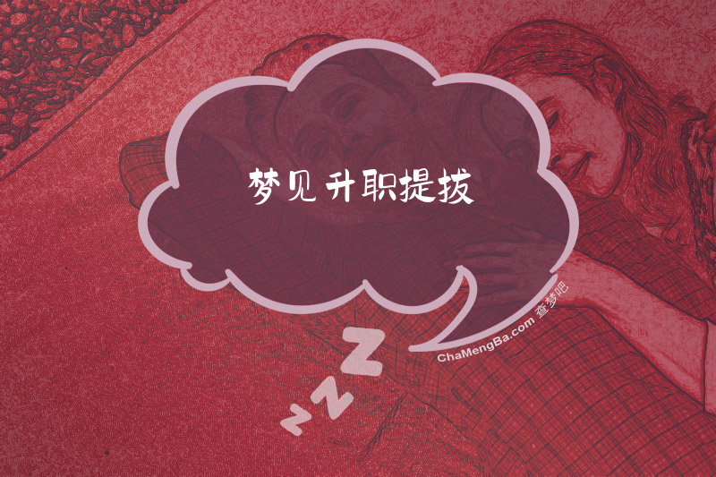 梦见升职提拔