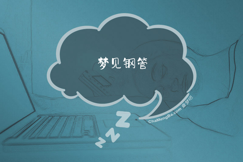 梦见钢管