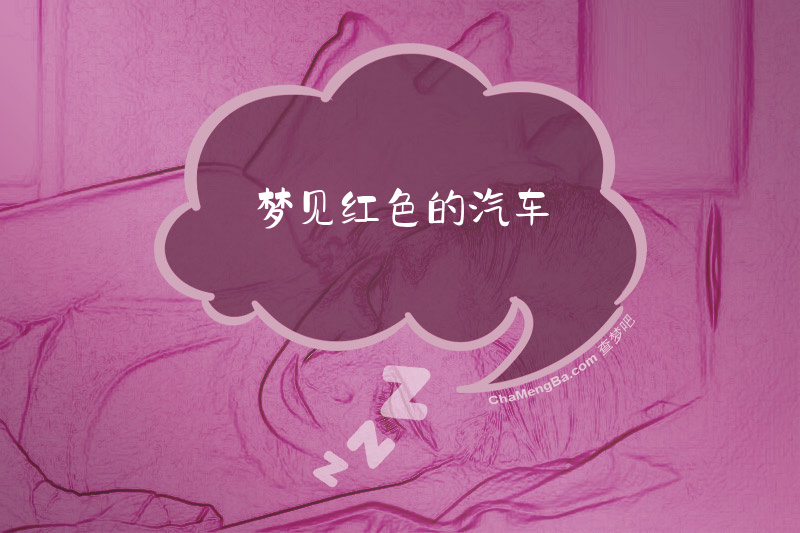 梦见红色的汽车