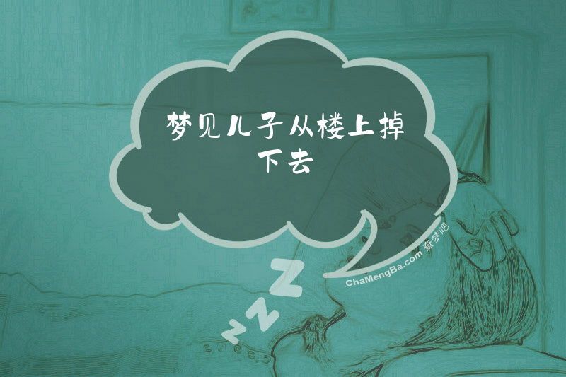 梦见儿子从楼上掉下去