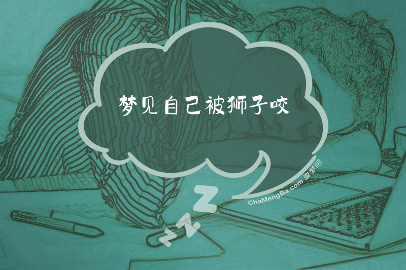 梦见自己被狮子咬