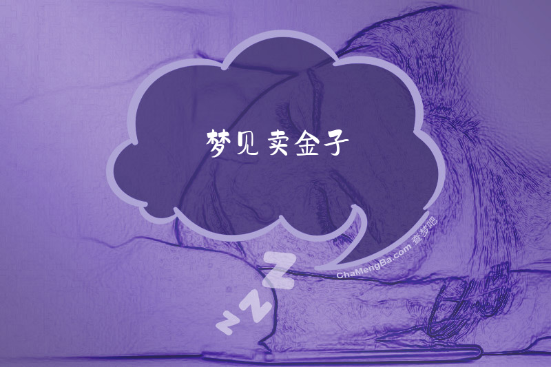 梦见卖金子