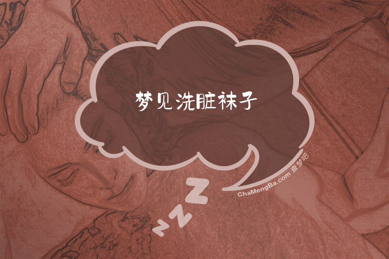 梦见洗脏袜子
