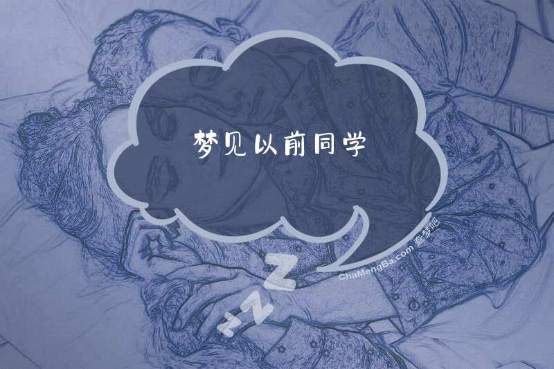 梦见以前同学