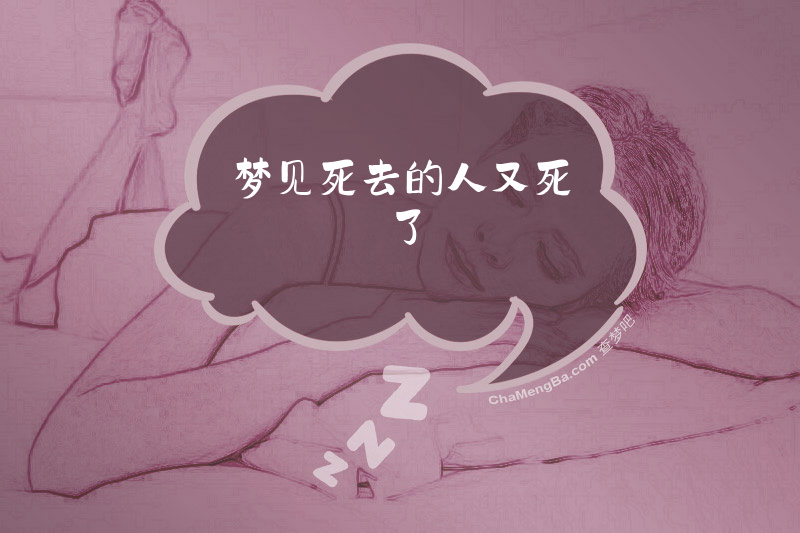 梦见死去的人又死了