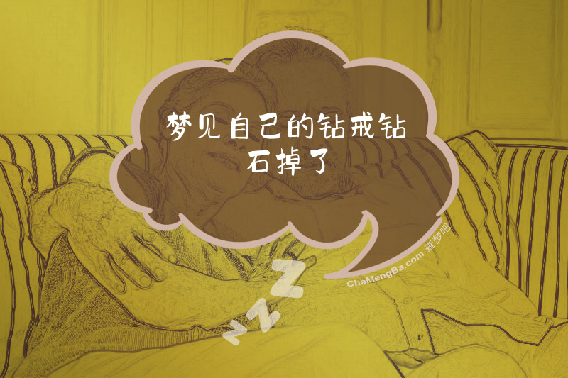 梦见自己的钻戒钻石掉了