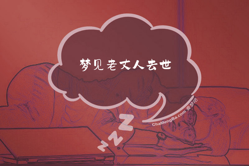 梦见老丈人去世