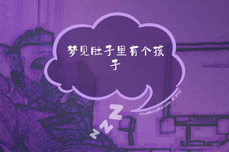 梦见肚子里有个孩子