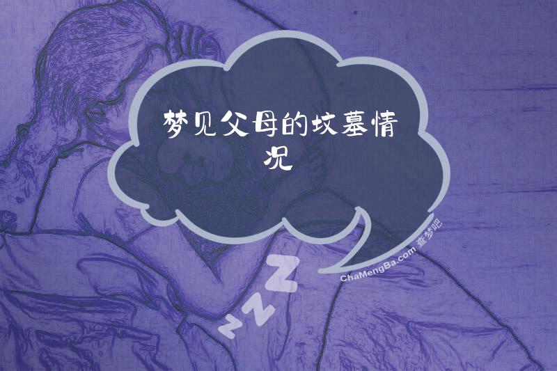 梦见父母的坟墓情况