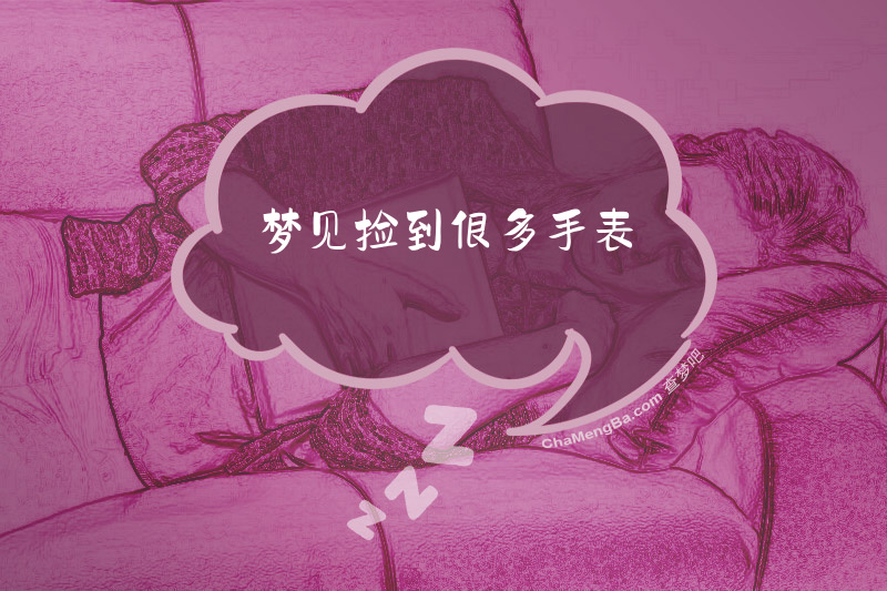 梦见捡到很多手表