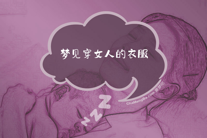 梦见穿女人的衣服