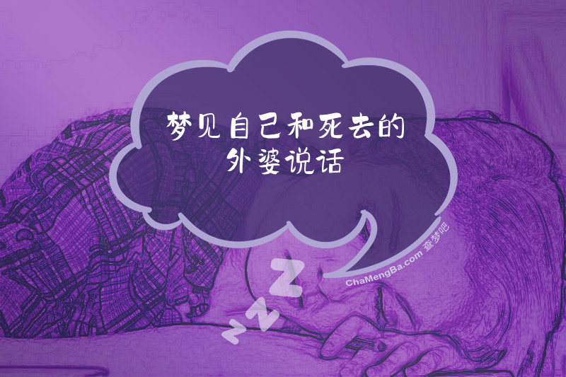 梦见自己和死去的外婆说话