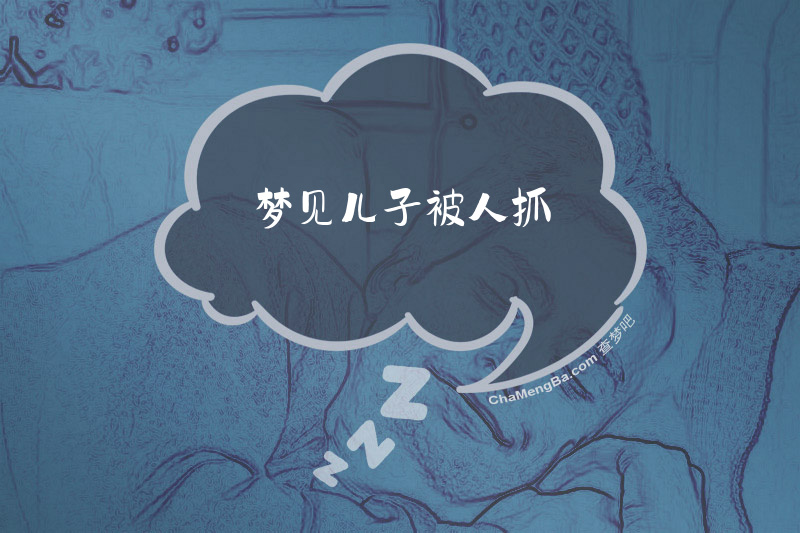梦见儿子被人抓