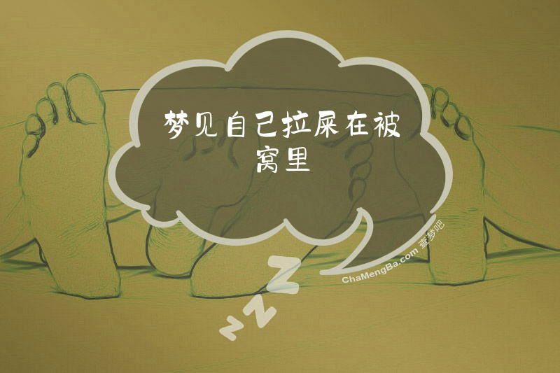梦见自己拉屎在被窝里